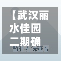 【武汉丽水佳园二期确诊,武汉市丽水佳园】