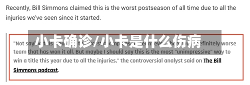 小卡确诊/小卡是什么伤病