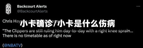 小卡确诊/小卡是什么伤病-第2张图片