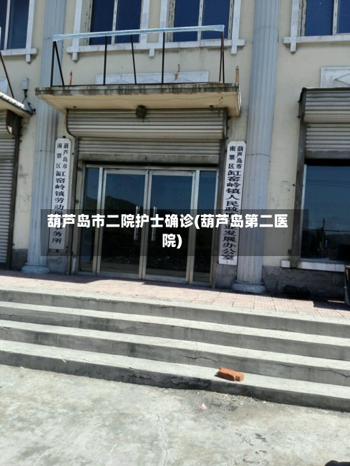 葫芦岛市二院护士确诊(葫芦岛第二医院)-第2张图片