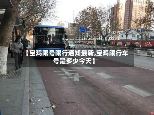 【宝鸡限号限行通知最新,宝鸡限行车号是多少今天】