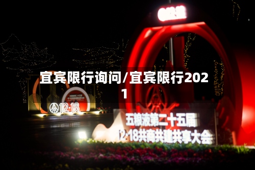 宜宾限行询问/宜宾限行2021