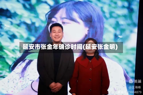 延安市张金年确诊时间(延安张金明)