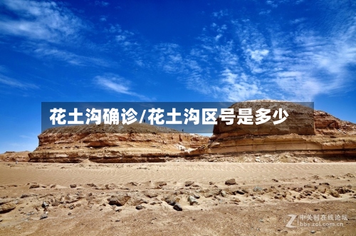 花土沟确诊/花土沟区号是多少