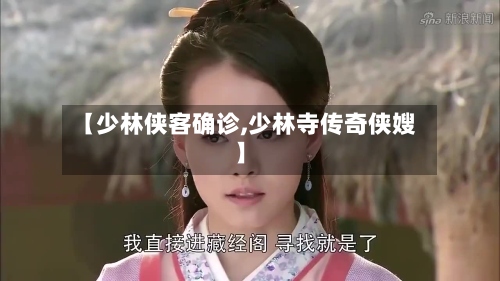 【少林侠客确诊,少林寺传奇侠嫂】