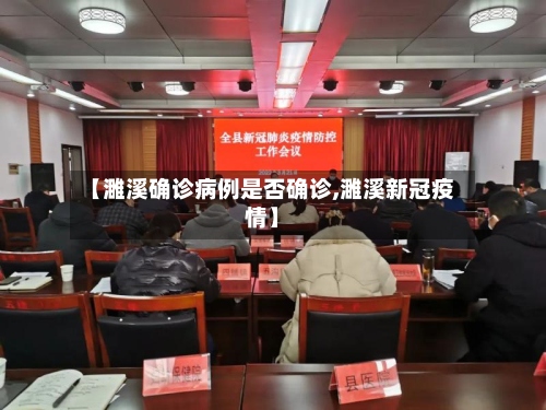 【濉溪确诊病例是否确诊,濉溪新冠疫情】-第2张图片