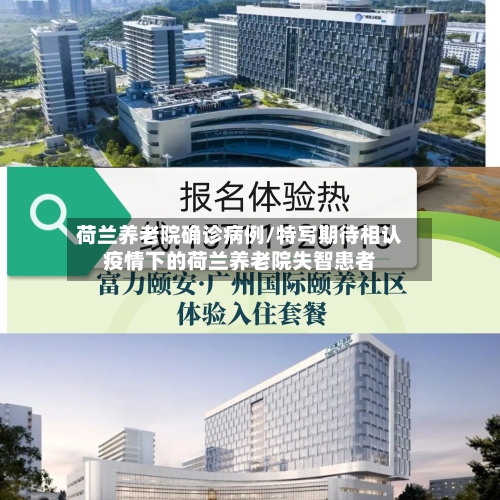 荷兰养老院确诊病例/特写期待相认疫情下的荷兰养老院失智患者-第3张图片