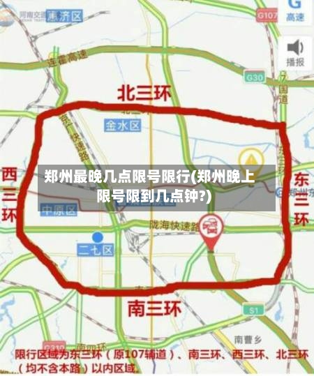 郑州最晚几点限号限行(郑州晚上限号限到几点钟?)-第3张图片