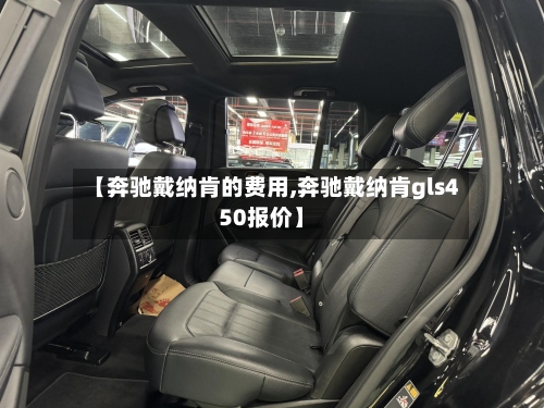 【奔驰戴纳肯的费用,奔驰戴纳肯gls450报价】-第2张图片