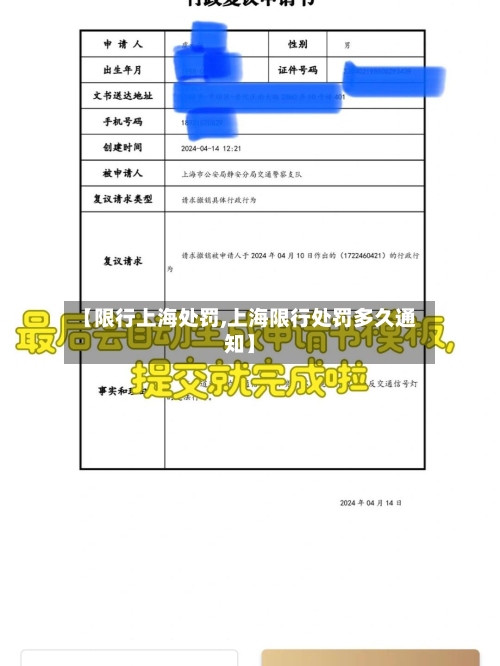 【限行上海处罚,上海限行处罚多久通知】