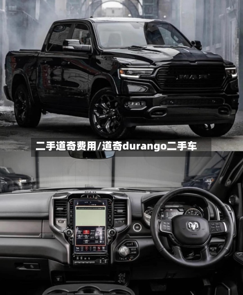 二手道奇费用/道奇durango二手车-第2张图片
