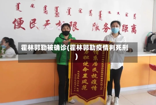 霍林郭勒被确诊(霍林郭勒疫情判死刑)-第2张图片
