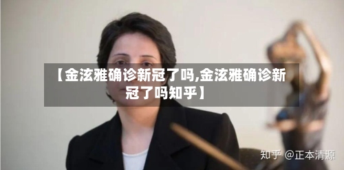 【金泫雅确诊新冠了吗,金泫雅确诊新冠了吗知乎】-第2张图片