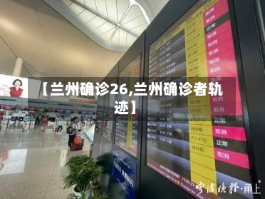 【兰州确诊26,兰州确诊者轨迹】