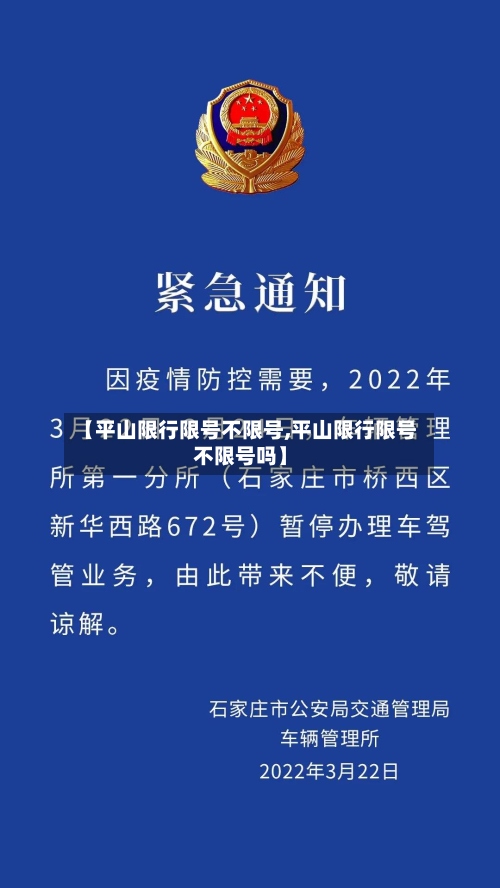 【平山限行限号不限号,平山限行限号不限号吗】