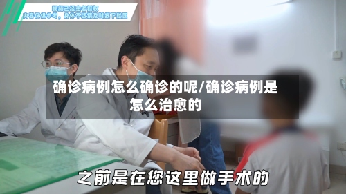 确诊病例怎么确诊的呢/确诊病例是怎么治愈的-第3张图片