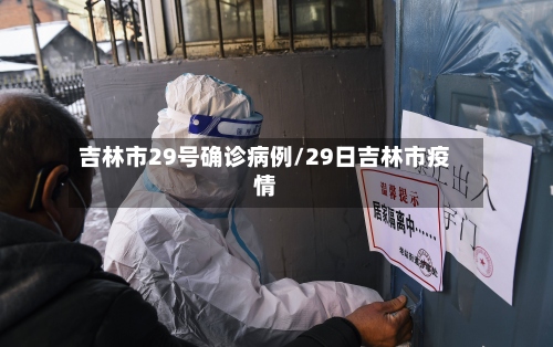 吉林市29号确诊病例/29日吉林市疫情-第3张图片