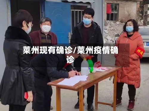 莱州现有确诊/莱州疫情确诊