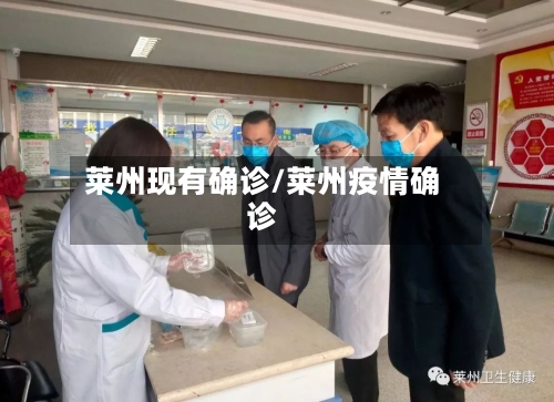 莱州现有确诊/莱州疫情确诊-第2张图片