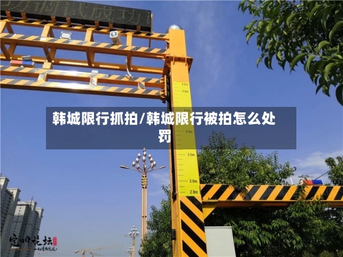 韩城限行抓拍/韩城限行被拍怎么处罚-第2张图片