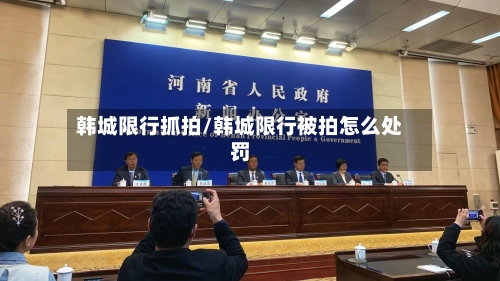 韩城限行抓拍/韩城限行被拍怎么处罚-第3张图片