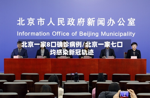 北京一家8口确诊病例/北京一家七口均感染新冠轨迹