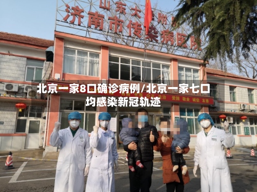 北京一家8口确诊病例/北京一家七口均感染新冠轨迹-第3张图片