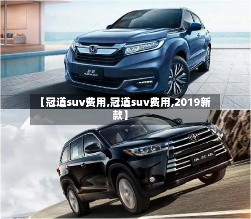 【冠道suv费用,冠道suv费用,2019新款】