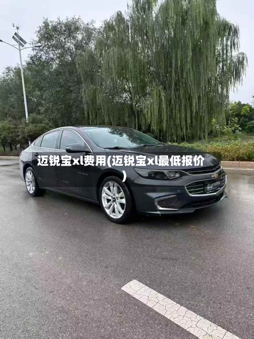 迈锐宝xl费用(迈锐宝xl最低报价)