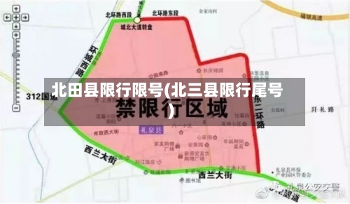 北田县限行限号(北三县限行尾号)
