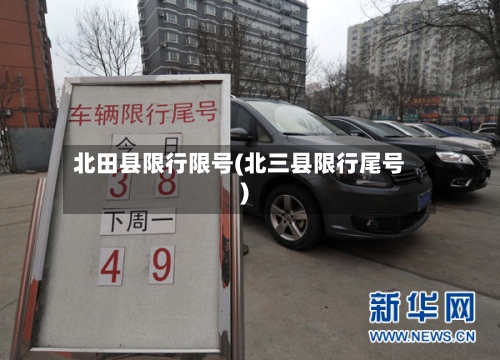 北田县限行限号(北三县限行尾号)-第2张图片