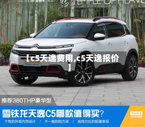 【c5天逸费用,c5天逸报价】-第2张图片