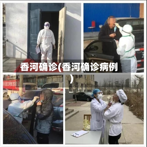 香河确诊(香河确诊病例)