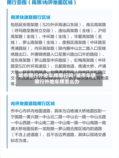 城市限行外地车牌限行吗/城市车辆限行外地车牌怎么办-第2张图片