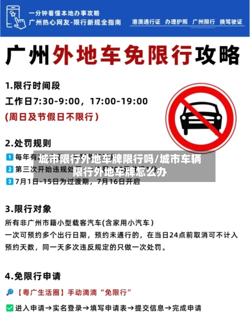 城市限行外地车牌限行吗/城市车辆限行外地车牌怎么办