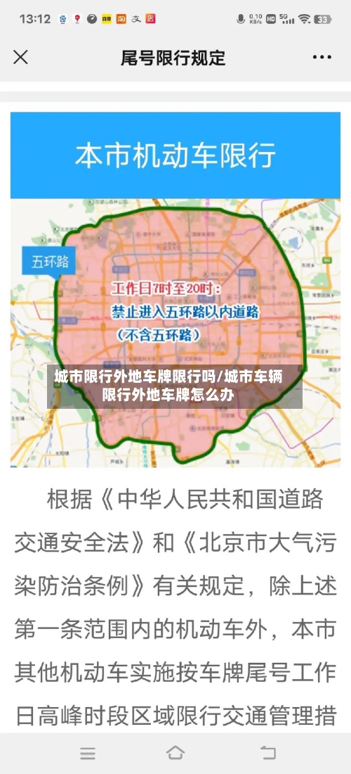城市限行外地车牌限行吗/城市车辆限行外地车牌怎么办-第3张图片