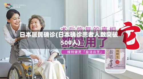 日本居民确诊(日本确诊患者人数突破500人)-第2张图片
