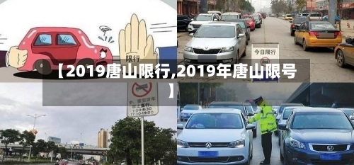 【2019唐山限行,2019年唐山限号】-第3张图片