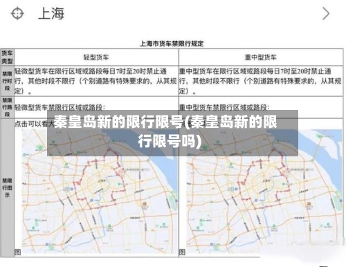 秦皇岛新的限行限号(秦皇岛新的限行限号吗)-第2张图片