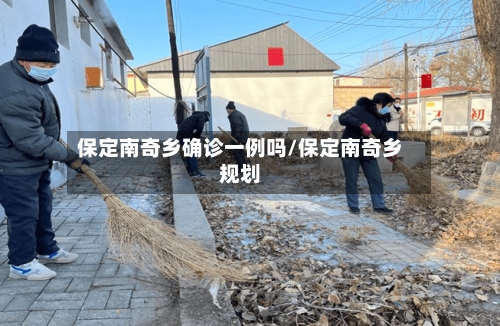 保定南奇乡确诊一例吗/保定南奇乡规划
