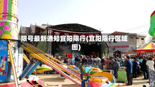 限号最新通知宜阳限行(宜阳限行区域图)