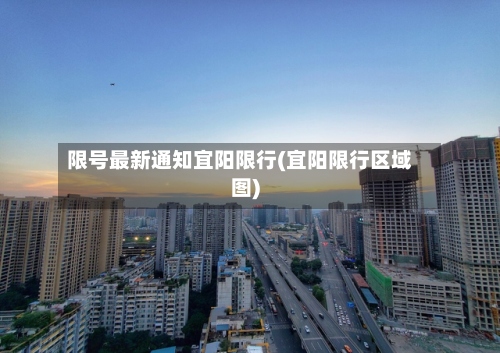 限号最新通知宜阳限行(宜阳限行区域图)-第3张图片