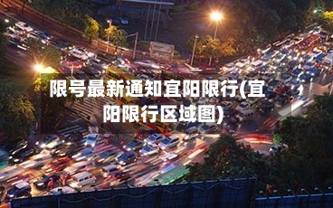 限号最新通知宜阳限行(宜阳限行区域图)-第2张图片