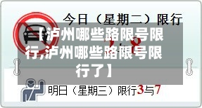 【泸州哪些路限号限行,泸州哪些路限号限行了】