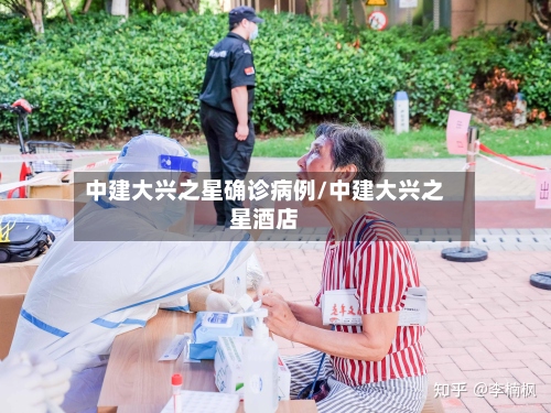 中建大兴之星确诊病例/中建大兴之星酒店-第3张图片