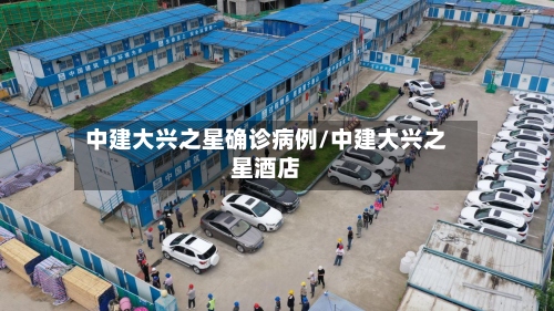 中建大兴之星确诊病例/中建大兴之星酒店-第2张图片
