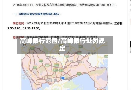 高峰限行范围/高峰限行处罚规定