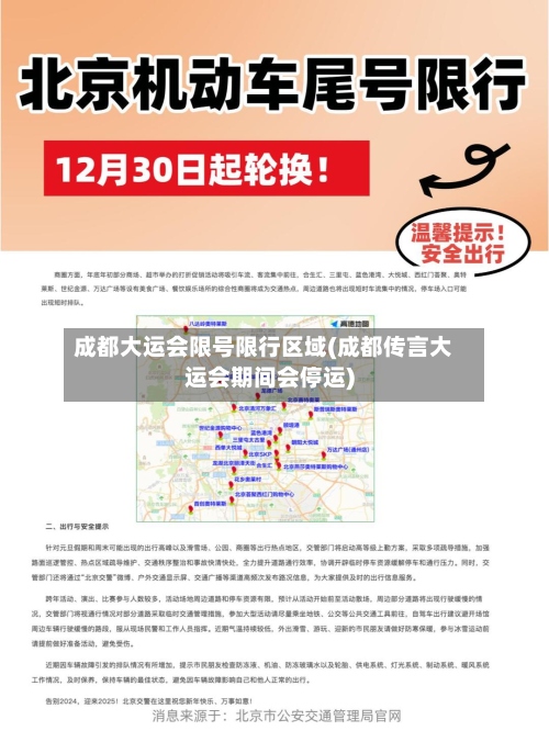 成都大运会限号限行区域(成都传言大运会期间会停运)
