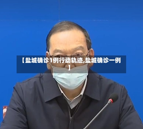 【盐城确诊1例行动轨迹,盐城确诊一例】-第2张图片
