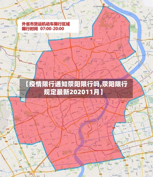 【疫情限行通知荥阳限行吗,荥阳限行规定最新202011月】-第2张图片